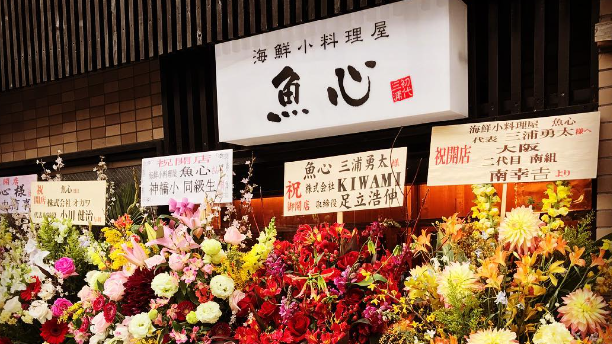 海鮮小料理屋 魚心の外観